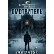Постер книги Смотритель