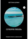 Светлана Шуман - Сотворяя любовь. Формировать личность не допуская ошибок