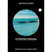 Постер книги Сотворяя любовь. Формировать личность не допуская ошибок
