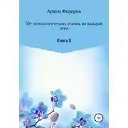 Постер книги 50+ психологических техник на каждый день. Книга 8