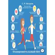 Постер книги Оздоровительный бег