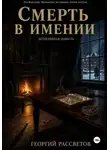Георгий Рассветов - Смерть в имении