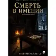 Постер книги Смерть в имении
