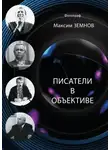 Максим Земнов - Писатели в объективе. 1978—2020