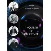 Постер книги Писатели в объективе. 1978—2020