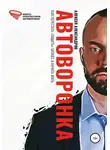 Алексей Александров - Автоворонка