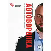 Постер книги Автоворонка