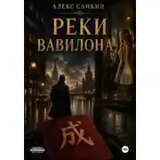 Постер книги Реки Вавилона