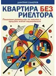 Дмитрий Самолов - Квартира без риэлтора