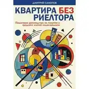 Постер книги Квартира без риэлтора