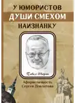Павел Шарпп - У юмористов души смехом наизнанку
