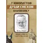Постер книги У юмористов души смехом наизнанку
