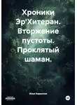 Илья Кириллов - Хроники Эр'Хитеран. Вторжение пустоты. Проклятый шаман.