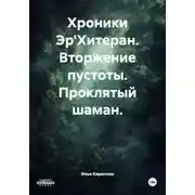 Постер книги Хроники Эр'Хитеран. Вторжение пустоты. Проклятый шаман.