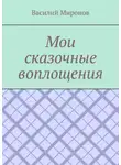 Василий Миронов - Мои сказочные воплощения