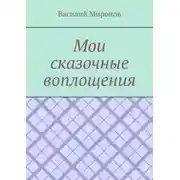Постер книги Мои сказочные воплощения