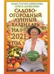 Анастасия Семенова - Садово-огородный лунный календарь на 2021 год