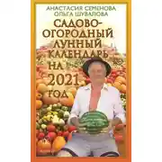 Постер книги Садово-огородный лунный календарь на 2021 год