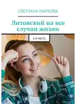 Светлана Маркова - Литовский на все случаи жизни. 3-я часть