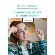 Постер книги Литовский на все случаи жизни. 3-я часть