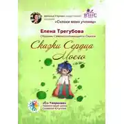 Постер книги Сказки сердца моего. Сборник Самоисполняющихся Сказок