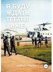 Андрей Соколов - Я буду ждать тебя в Уиже