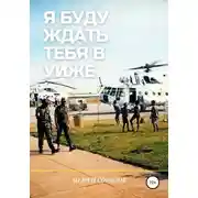 Постер книги Я буду ждать тебя в Уиже