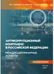 Эдуард Иванов - Антикоррупционный комплаенс в Российской Федерации: междисциплинарные аспекты