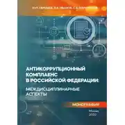 Постер книги Антикоррупционный комплаенс в Российской Федерации: междисциплинарные аспекты