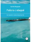 Артем Федоров - Работа с обидой
