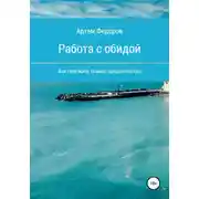 Постер книги Работа с обидой