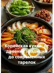 Анастасия Лебедева - Корейская кухня: от древних традиций до современных тарелок