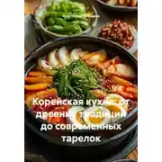 Постер книги Корейская кухня: от древних традиций до современных тарелок
