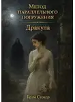 Брэм Стокер - Дракула: метод параллельного погружения