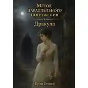 Постер книги Дракула: метод параллельного погружения