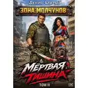 Постер книги Мертвая тишина. Том 2