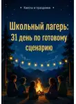 Роман Рассказов - Школьный лагерь: 31 день по готовому сценарию