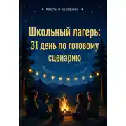 Постер книги Школьный лагерь: 31 день по готовому сценарию
