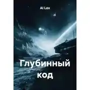 Постер книги Глубинный код