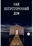 Тур Инг - Наш потусторонний дом