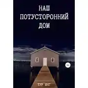 Постер книги Наш потусторонний дом