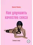 Арина Фишш - Как улучшить качество секса
