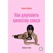 Постер книги Как улучшить качество секса