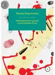 Ирина Корчагина - Чебморгусик Спасает Новогоднюю Елку