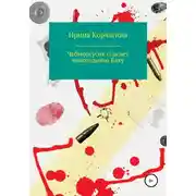 Постер книги Чебморгусик Спасает Новогоднюю Елку