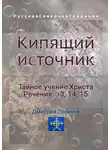 Дмитрий Логинов - Кипящий источник. Тайное учение Христа. Речения 13, 14, 15