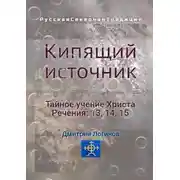 Постер книги Кипящий источник. Тайное учение Христа. Речения 13, 14, 15