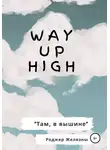 Роджер Желязны - Way Up High. Там, в вышине. Адаптированная книга на английском