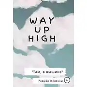 Постер книги Way Up High. Там, в вышине. Адаптированная книга на английском