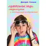 Постер книги «Удивительные люди», стереоскопия и «компарация» изображений